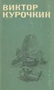 Виктор Курочкин. Повести, рассказы - Виктор Курочкин