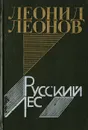Русский лес - Леонид Леонов