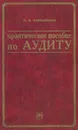 Практическое пособие по аудиту - Камышанов Петр Иванович