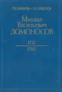 Михаил Васильевич Ломоносов. 1711—1765 - ПавловА Г. Е., Федоров А. С.