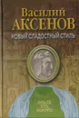 Новый сладостный стиль - Василий Аксенов