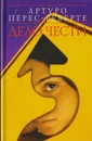 Дело чести - Артуро Перес-Реверте