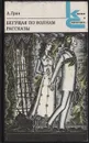 Бегущая по волнам. Рассказы - А. Грин