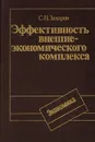 Эффективность внешнеэкономического комплекса (методы обоснования и стимулирования) - Захаров С.Н.