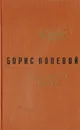 На диком бреге - Полевой Борис Николаевич