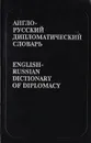 Англо-русский дипломатический словарь - Волкова Н.