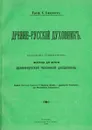 Древне-русский духовник. Исследование по истории церковного быта - С. Смирнов