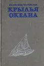 Крылья океана. Современные парусные суда - Ю. С. Крючков, И. Е. Перестюк