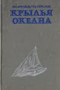 Крылья океана. Современные парусные суда - Крючков Юрий, Перестюк Игорь Семенович