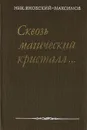 Сквозь магический кристалл... О выдающихся русских художниках - Яновский-Максимов Николай Максимович