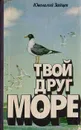 Твой друг море - Зайцев Ювеналий Петрович