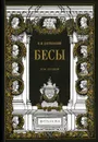 Бесы - Достоевский Федор Михайлович