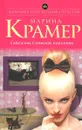 Соблазны Снежной королевы - Крамер М.