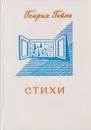 Генрих Гейне. Стихи - Генрих Гейне