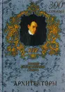 Архитекторы. Краткий биографический словарь - Комарова И. И.