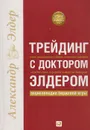 Трейдинг с доктором Элдером: Энциклопедия биржевой игры - Александр Элдер