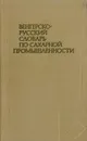 Венгерско-русский словарь по сахарной промышленности - С.З.Иванов