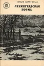 Ленинградская поэма - Берггольц Ольга Федоровна