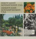 Никитский ботанический сад. Фотоальбом - Ирина Голубева,Александр Кормилицын