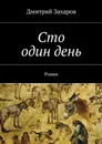 Сто один день - Захаров Дмитрий