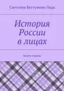 История России в лицах. Книга первая - Бестужева-Лада Светлана Игоревна