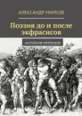 Поэзия до и после экфрасисов - Марков Александр Викторович