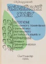 Английский язык - С. В. Андрусенко