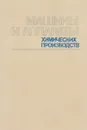 Машины и аппараты химических производств. Примеры и задачи. Учебное пособие - Игорь Доманский,Владимир Исаков,Георгий Островский,Александр Решанов,Виктор Соколов