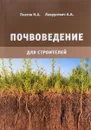 Почвоведение для строителей. Учебное пособие - Н. А. Платов, А. А. Лаврусевич