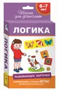 Логика. Развивающие карточки. 6-7 лет - Татьяна Саввушкина