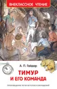 Тимур и его команда - А. П. Гайдар