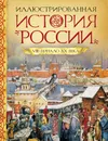 Иллюстрированная история России VIII-начало ХХ века - Л. П. Борзова