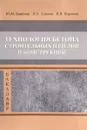 Технология бетона строительных изделий и конструкций. Учебник - Ю. М. Баженов, Л. А. Алимов, В. В. Воронин
