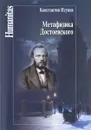 Метафизика Достоевского - Константин Исупов