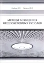 Методы возведения железобетонных куполов - П. П. Олейник, В. И. Бродский