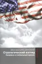 Стратегический взгляд. Америка и глобальный кризис - Збигнев Бжезинский