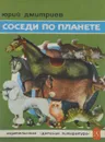 Соседи по планете. Домашние животные - Юрий Дмитриев