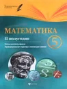 Математика. 5 класс. 2 полугодие. Планы-конспекты уроков - Пелагейченко Николай Леонидович, Пелагейченко Виктория Александровна