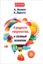 И радость творчества, и полный кошелек - А. Монин, И. Лакото