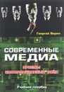 Современные медиа. Приемы информационных войн. Учебное пособие - Георгий Вирен