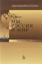 Мы, Россия и мир - В. А. Никонов
