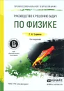 Руководство к решению задач по физике. Учебное пособие - Т. И. Трофимова