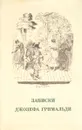 Записки Джозефа Гримальди - Джозеф Гримальди,Чарльз Джон Хаффем Диккенс