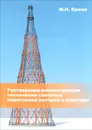 Реставрация-реконструкция технически сложных памятников истории и культуры  - Ершов Михаил Николаевич