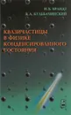 Квазичастицы в физике конденсированного состояния - Н. Б. Брандт, В. А. Кульбачинский