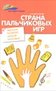 Страна пальчиковых игр Идеи для развития мелкой моторики - А. М. Диченскова