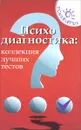 Психодиагностика. Коллекция лучших тестов - Эксакусто Татьяна Валентиновна, Истратова Оксана Николаевна