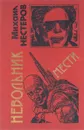 Невольник мести - Михаил Нестеров
