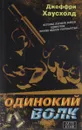 Одинокий волк - Джеффри Хаусхолд