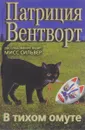 В тихом омуте - Патриция Вентворт